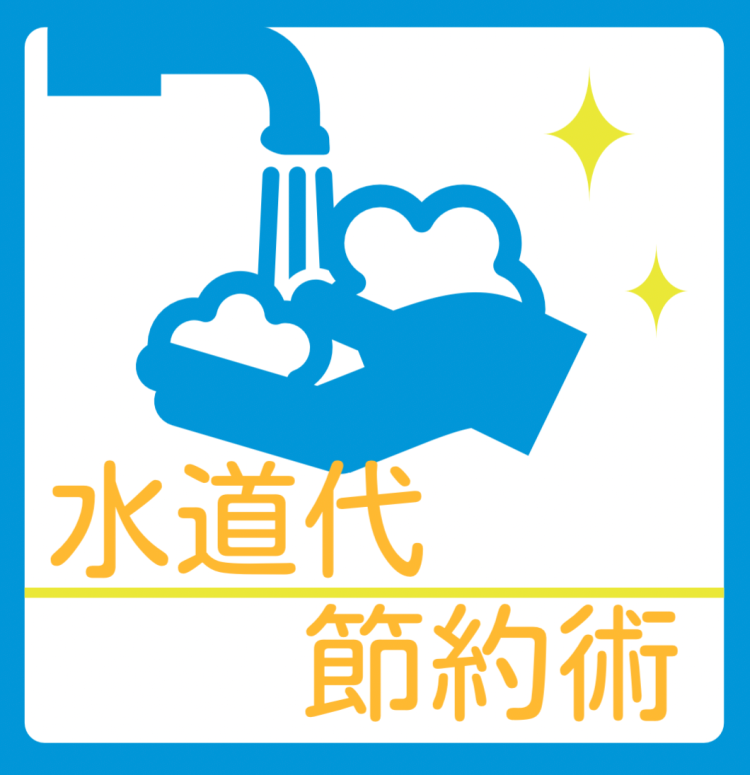 水道代節約術
